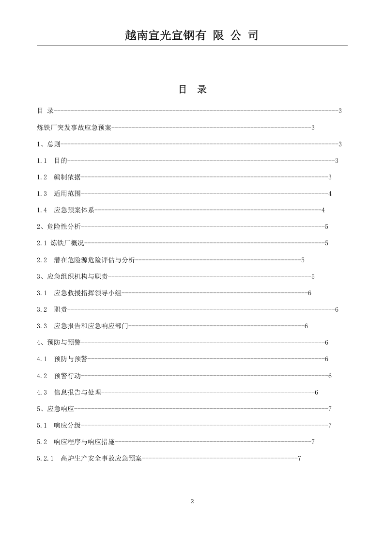 炼铁厂安全生产事故应急预案【62页】.doc 第2页