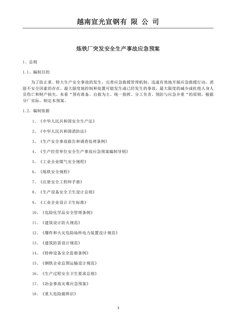 炼铁厂安全生产事故应急预案【62页】.doc 第3页