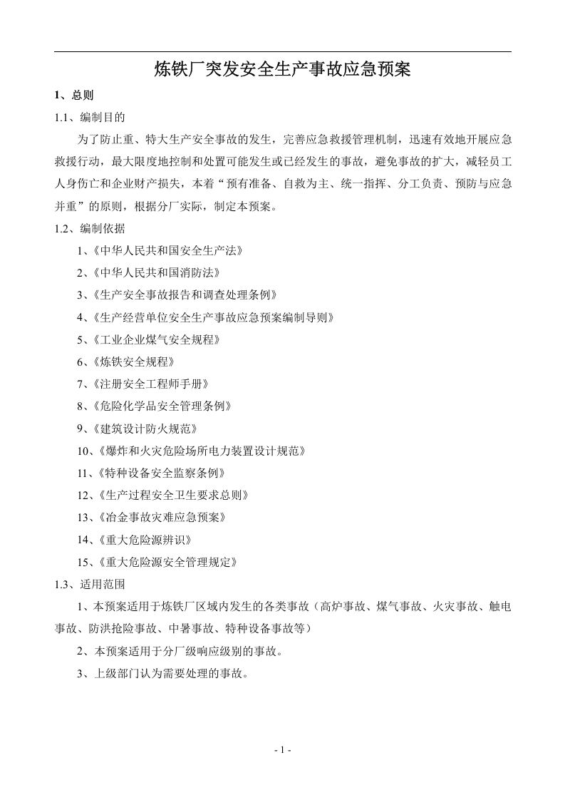 炼铁厂生产安全事故应急预案【36页】.doc 第2页