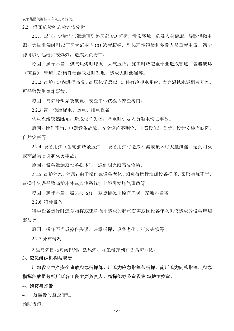 炼铁厂生产安全事故应急预案【36页】.doc 第4页