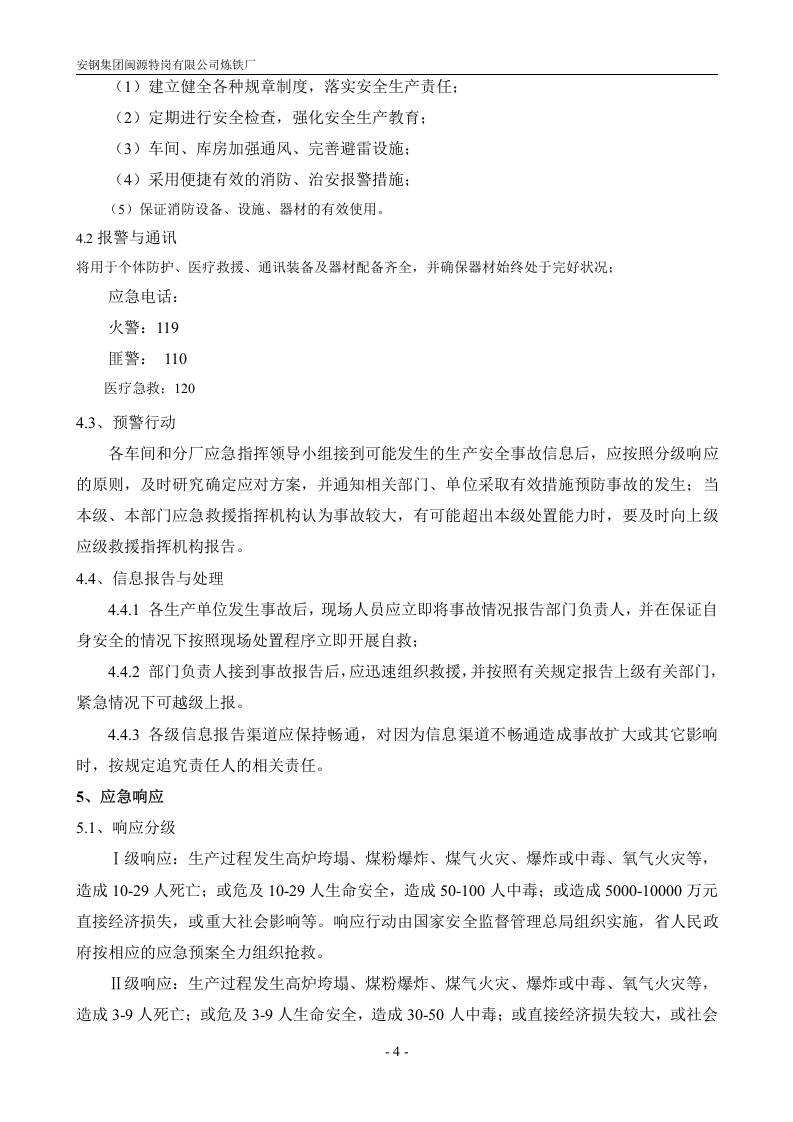 炼铁厂生产安全事故应急预案【36页】.doc 第5页