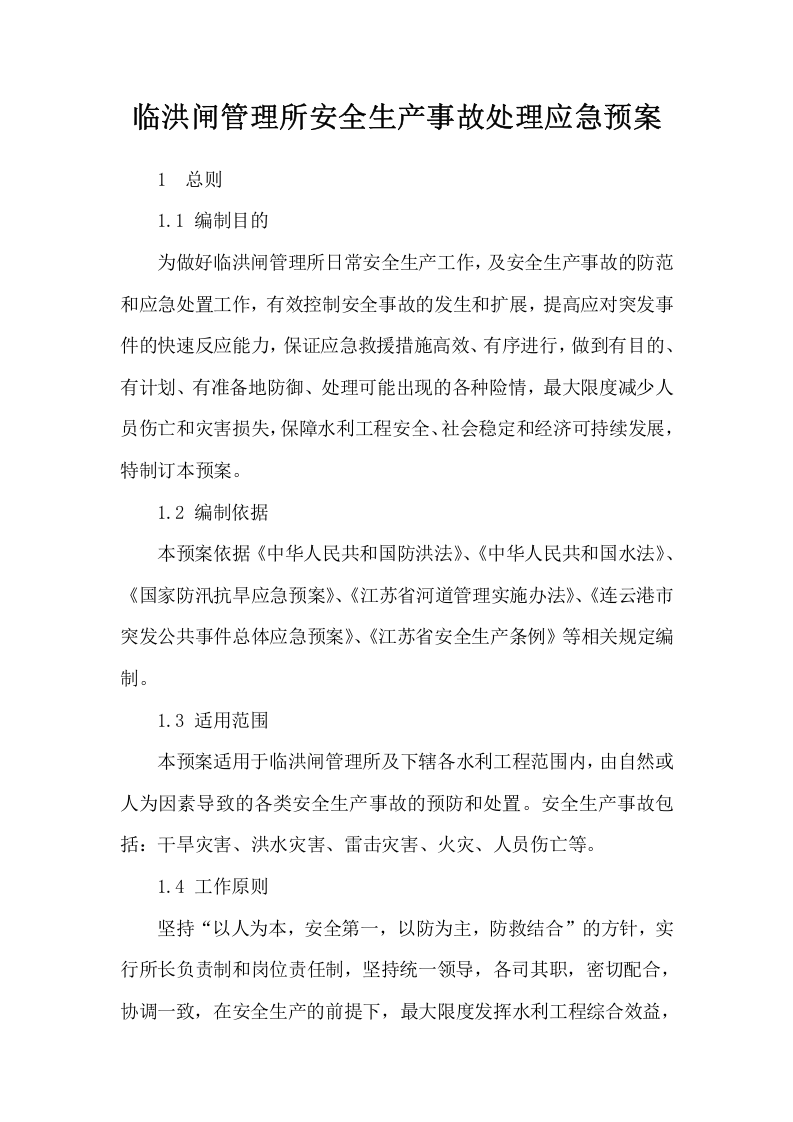 临洪闸安全生产事故处理应急预案【15页】.doc 第2页