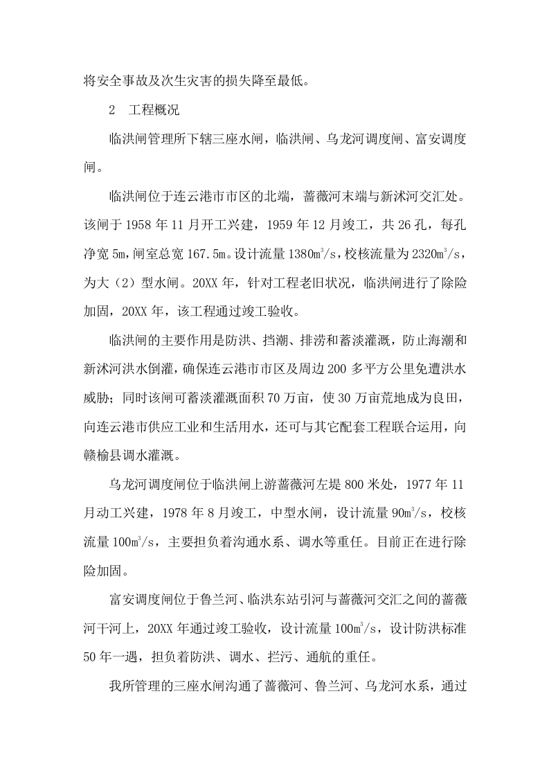 临洪闸安全生产事故处理应急预案【15页】.doc 第3页