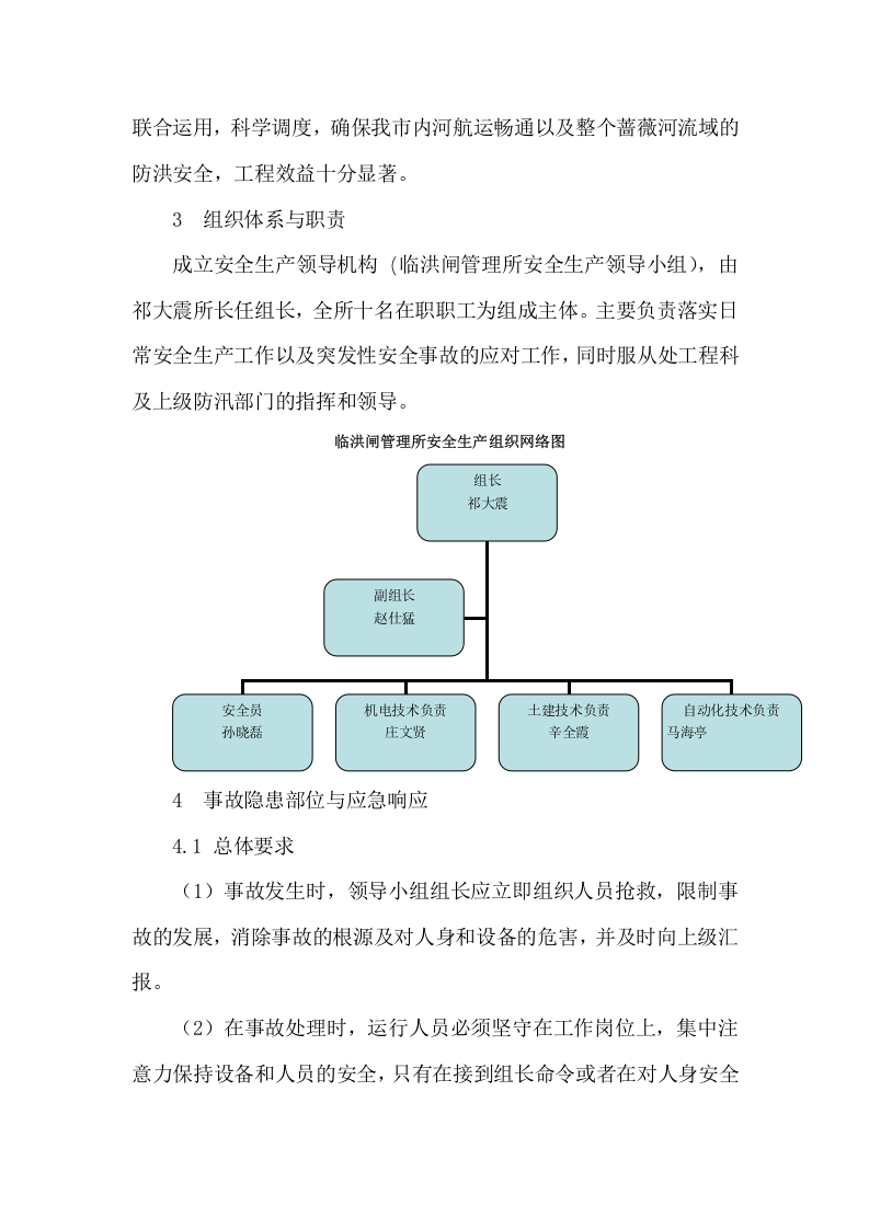 临洪闸安全生产事故处理应急预案【15页】.doc 第4页