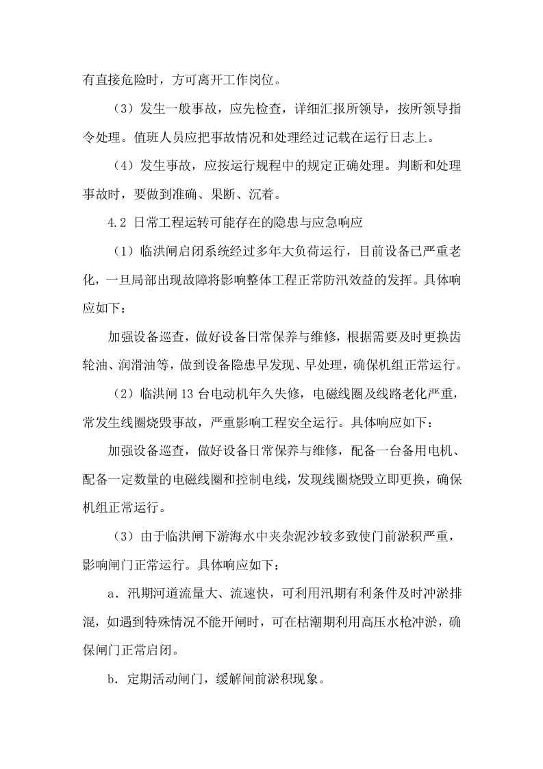 临洪闸安全生产事故处理应急预案【15页】.doc 第5页