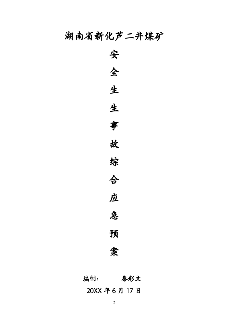 芦二井煤矿安全生产事故综合应急预案范例【78页】.doc 第2页