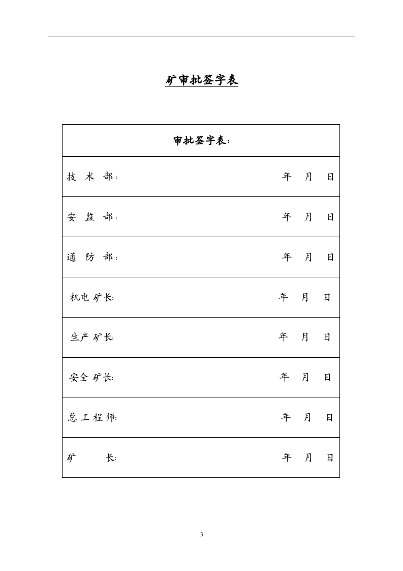 芦二井煤矿安全生产事故综合应急预案范例【78页】.doc 第3页