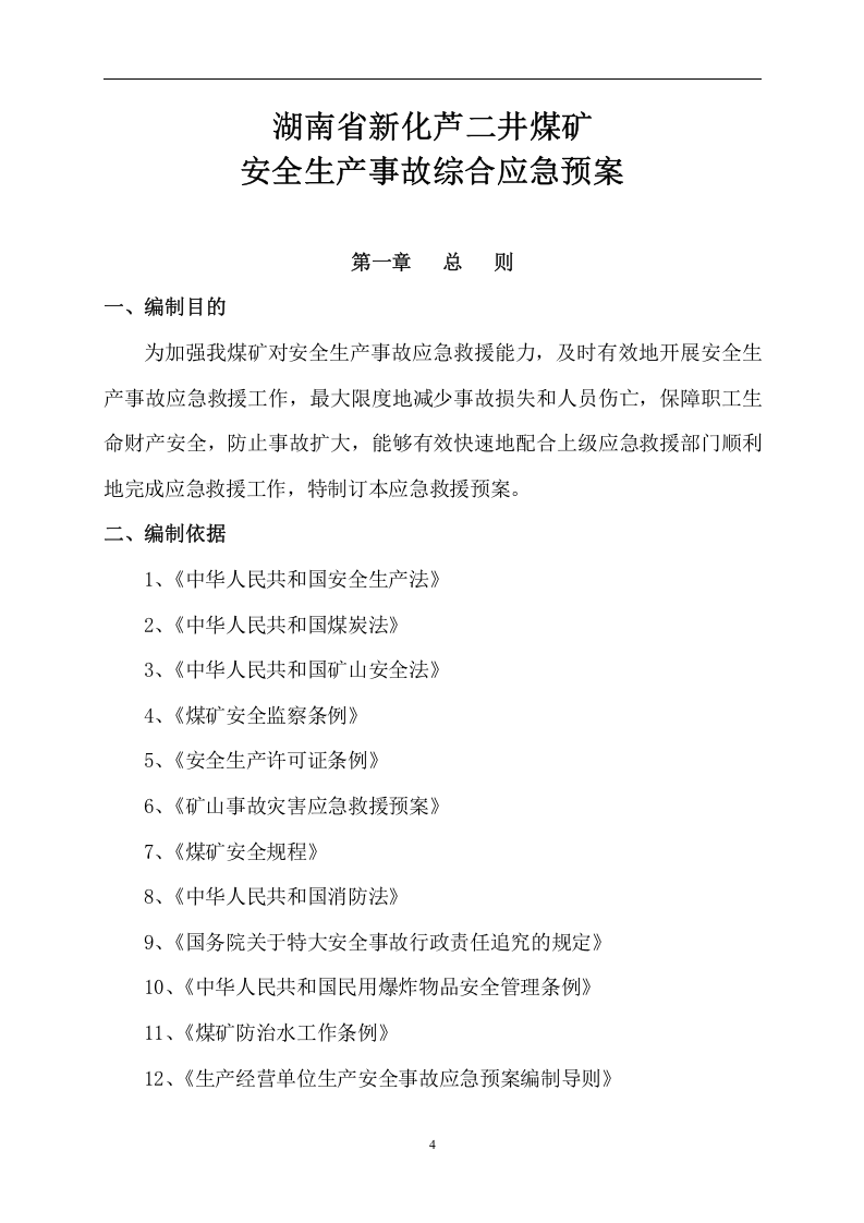 芦二井煤矿安全生产事故综合应急预案范例【78页】.doc 第4页