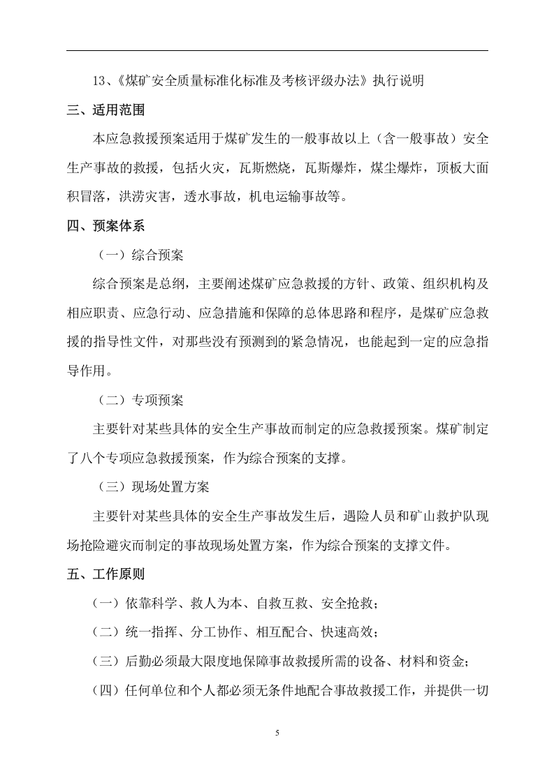 芦二井煤矿安全生产事故综合应急预案范例【78页】.doc 第5页