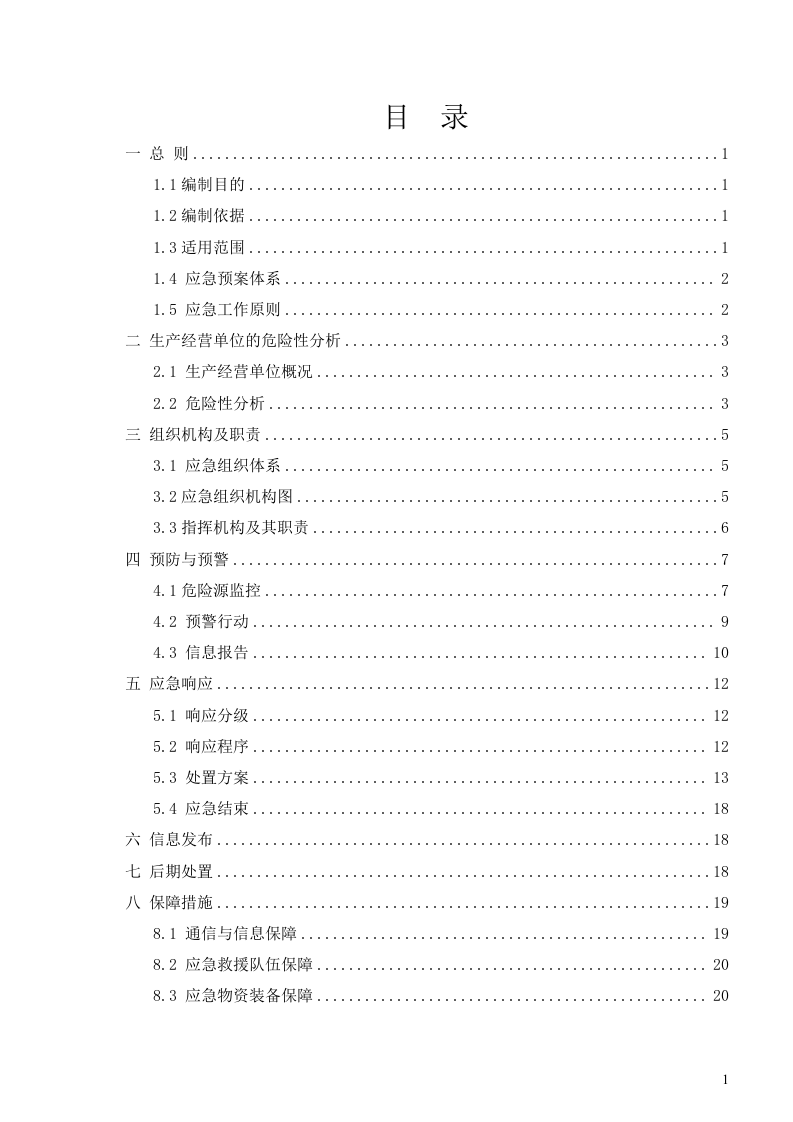 露天采石厂生产安全事故应急预案【36页】.doc 第2页