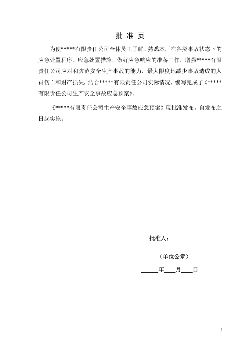 露天采石厂生产安全事故应急预案【36页】.doc 第4页