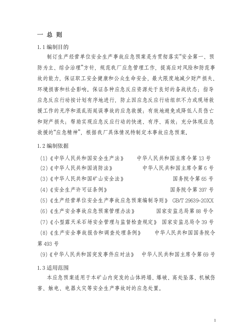 露天采石厂生产安全事故应急预案【36页】.doc 第5页