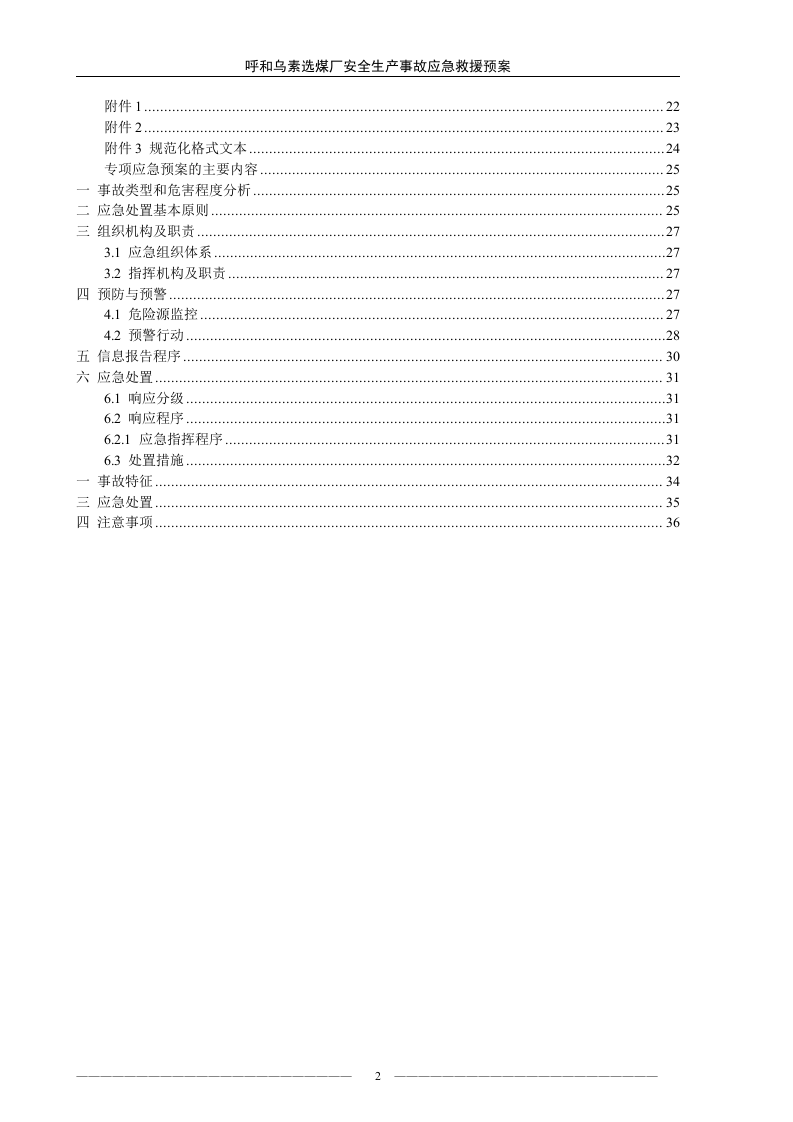 煤厂安全生产事故应急救援预案应急预案1【39页】.doc 第2页