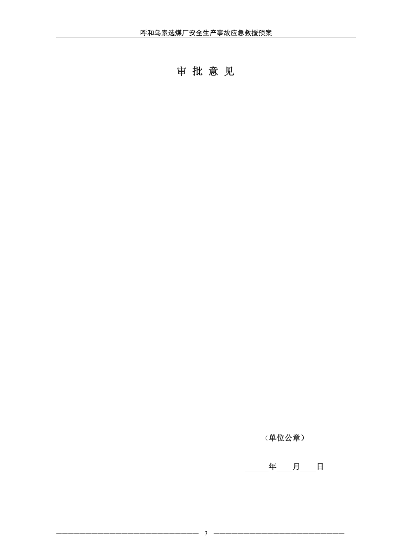煤厂安全生产事故应急救援预案应急预案1【39页】.doc 第3页