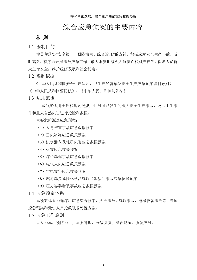煤厂安全生产事故应急救援预案应急预案1【39页】.doc 第4页