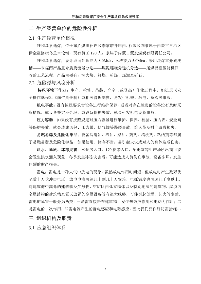 煤厂安全生产事故应急救援预案应急预案1【39页】.doc 第5页