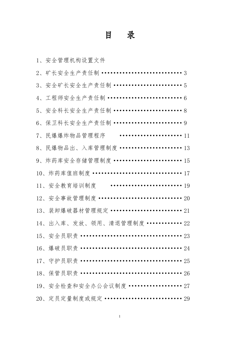 民用爆炸品储存库安全生产事故应急处置预案【68页】.doc 第2页