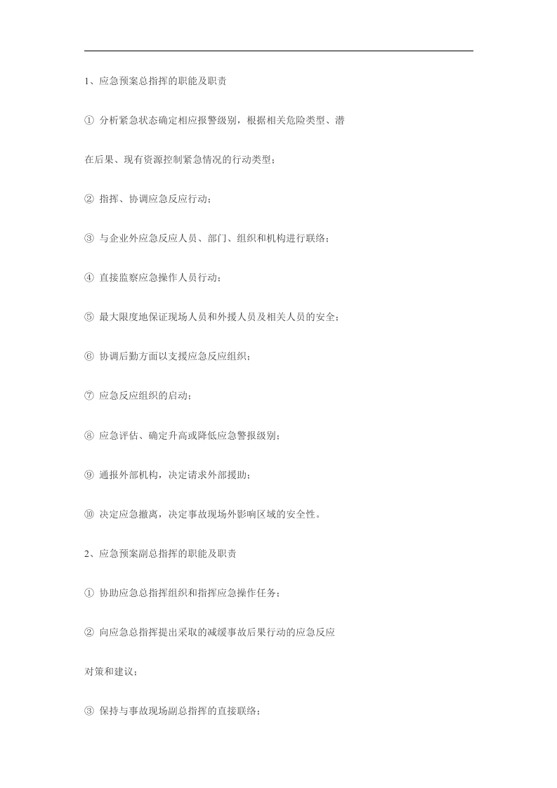 某公司施工生产安全事故应急救援预案【11页】.doc 第2页