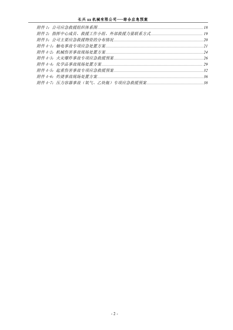 某机械厂安全生产事故应急救援预案【41页】.doc 第2页