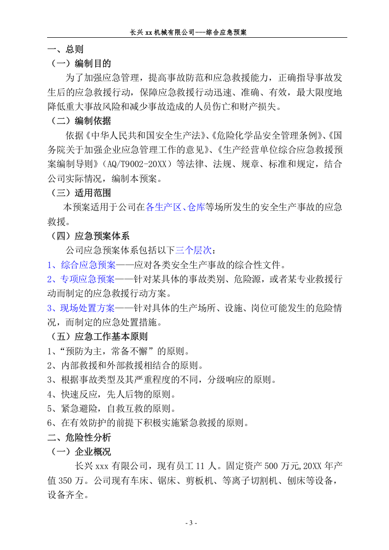 某机械厂安全生产事故应急救援预案【41页】.doc 第3页