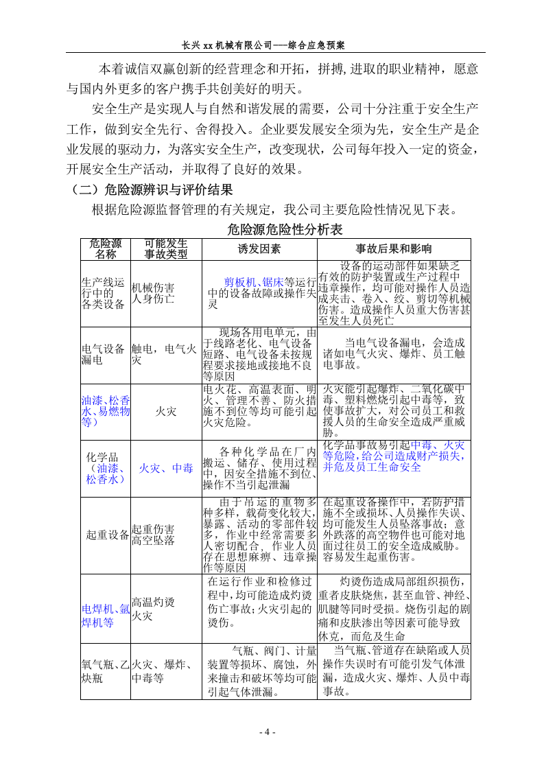 某机械厂安全生产事故应急救援预案【41页】.doc 第4页