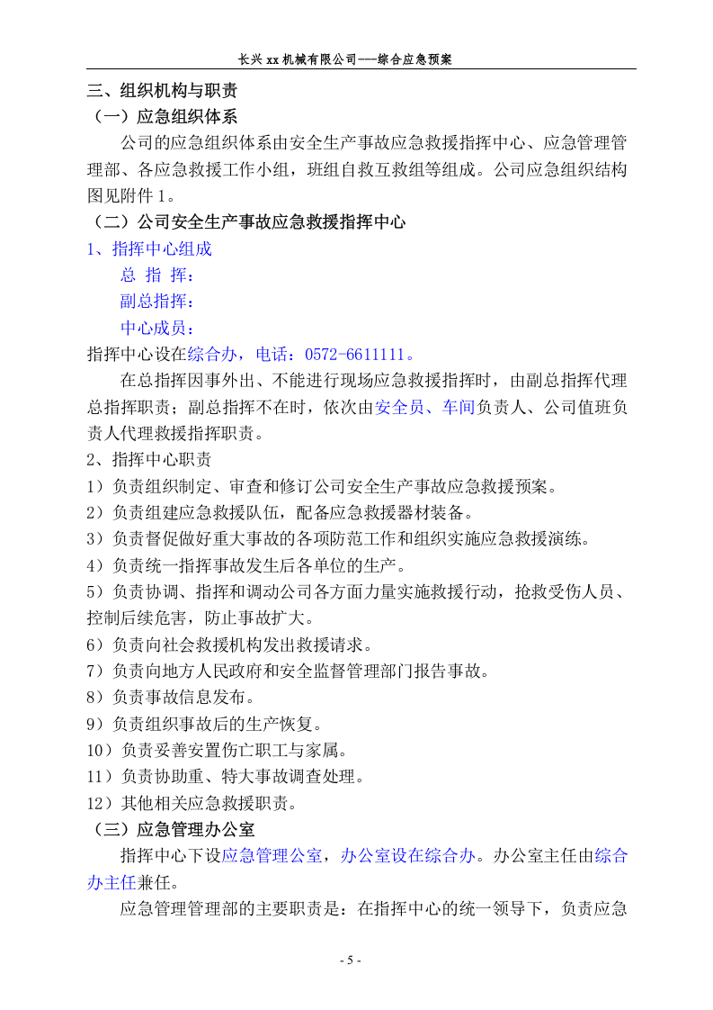 某机械厂安全生产事故应急救援预案【41页】.doc 第5页
