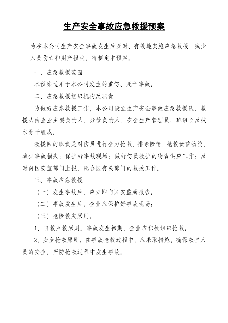 企业安全应急预案【9页】.doc 第2页