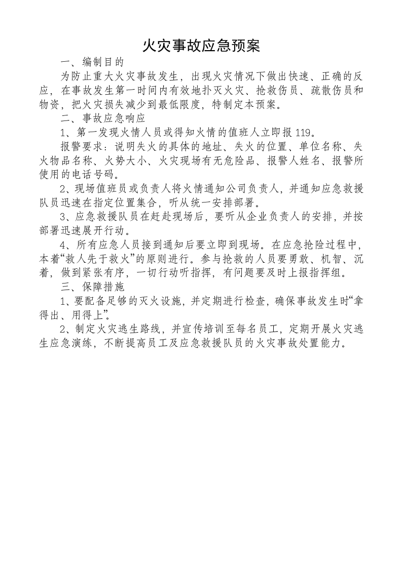 企业安全应急预案【9页】.doc 第3页