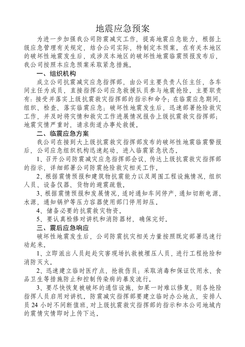 企业安全应急预案【9页】.doc 第4页