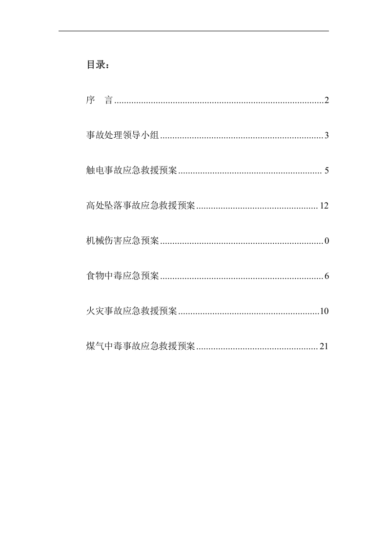 迁安生产安全事故应急总预案【45页】.doc 第2页