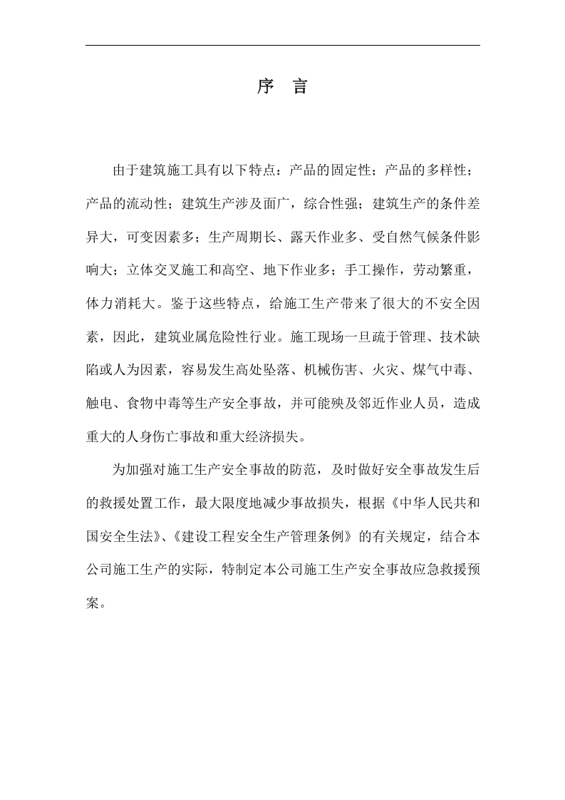 迁安生产安全事故应急总预案【45页】.doc 第3页