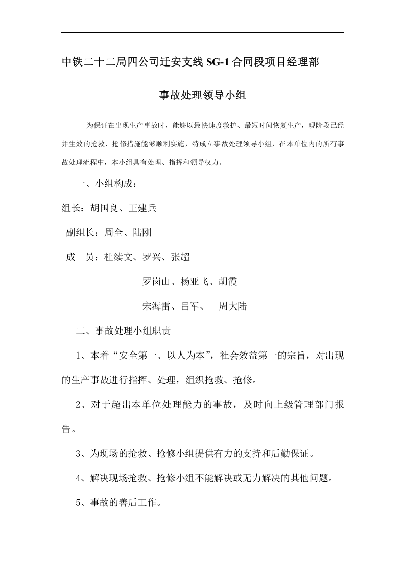 迁安生产安全事故应急总预案【45页】.doc 第4页
