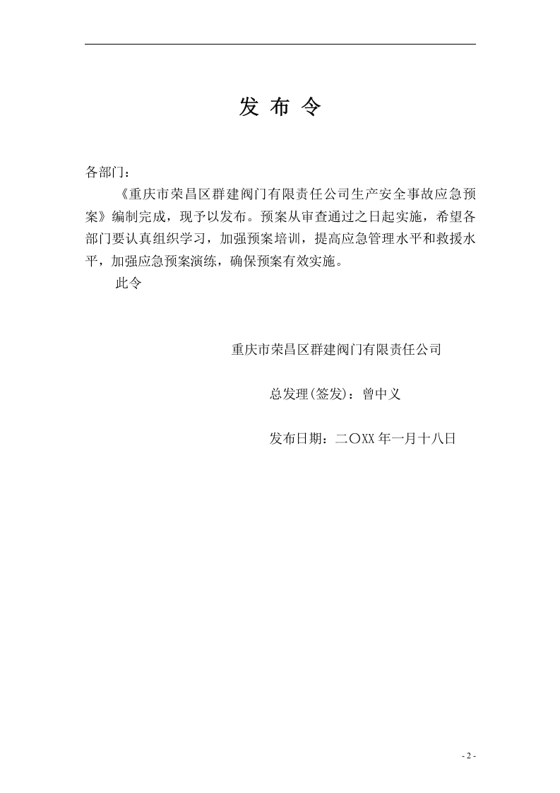 群建阀门公司&mdash;安全生产事故应急预案【50页】.doc 第2页