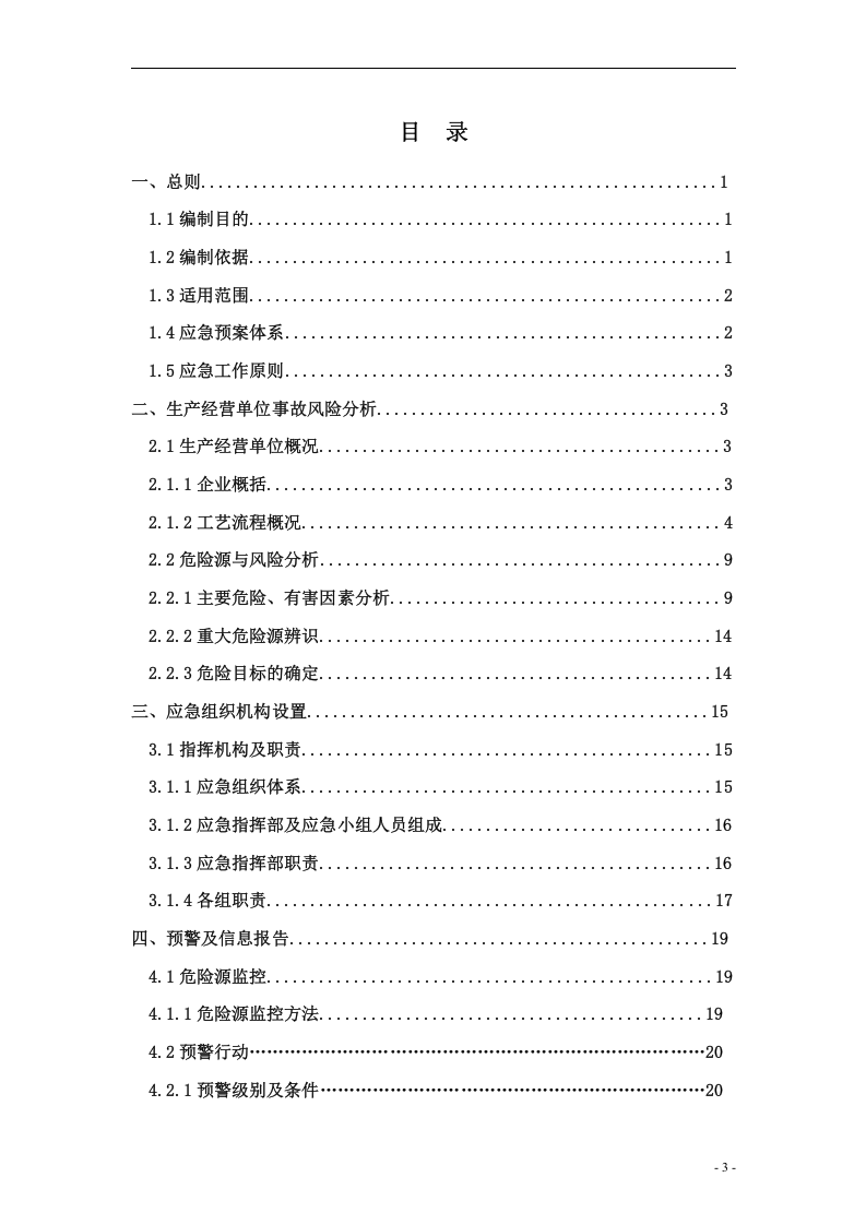 群建阀门公司&mdash;安全生产事故应急预案【50页】.doc 第3页