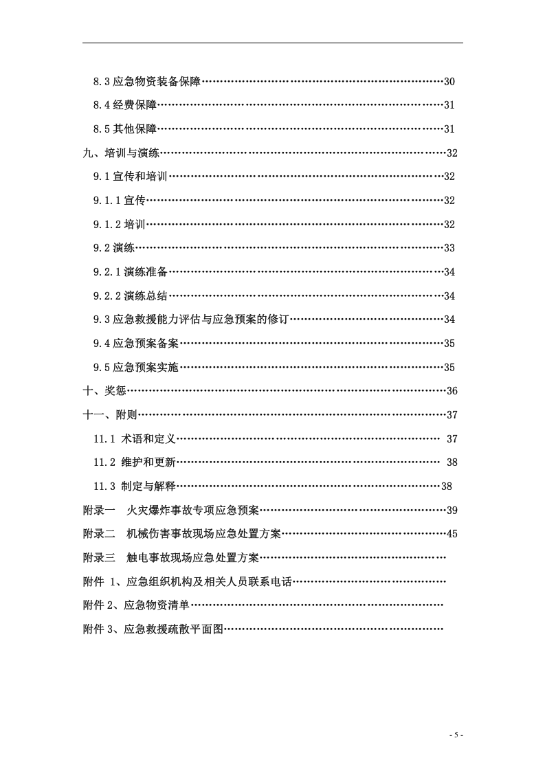 群建阀门公司&mdash;安全生产事故应急预案【50页】.doc 第5页