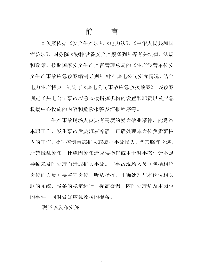 热电公司报安监局安全生产事故应急预案【68页】.doc 第2页