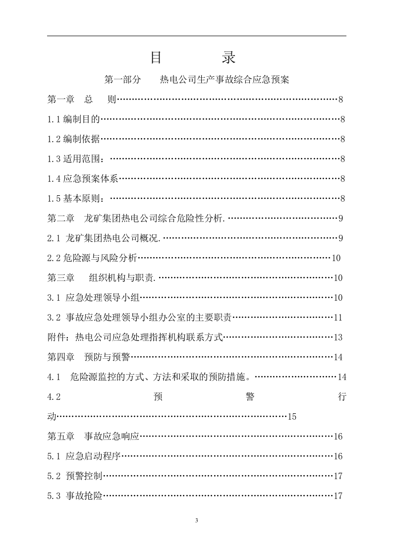 热电公司报安监局安全生产事故应急预案【68页】.doc 第3页