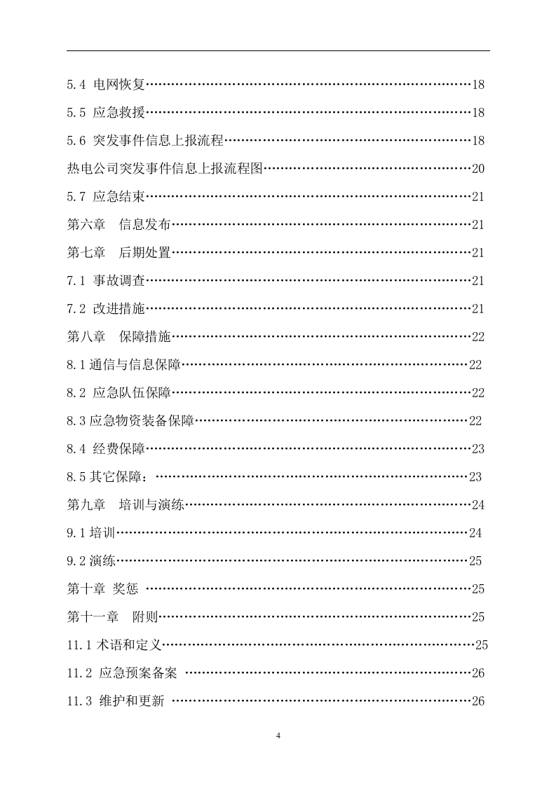 热电公司报安监局安全生产事故应急预案【68页】.doc 第4页