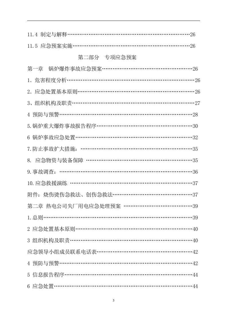 热电公司报安监局安全生产事故应急预案【68页】.doc 第5页