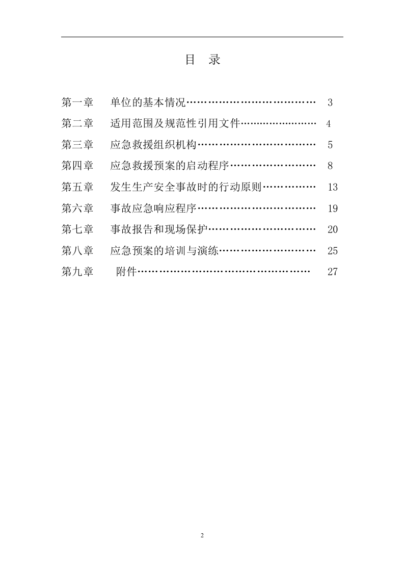 生产安全事故应急救援预案【28页】.doc 第2页