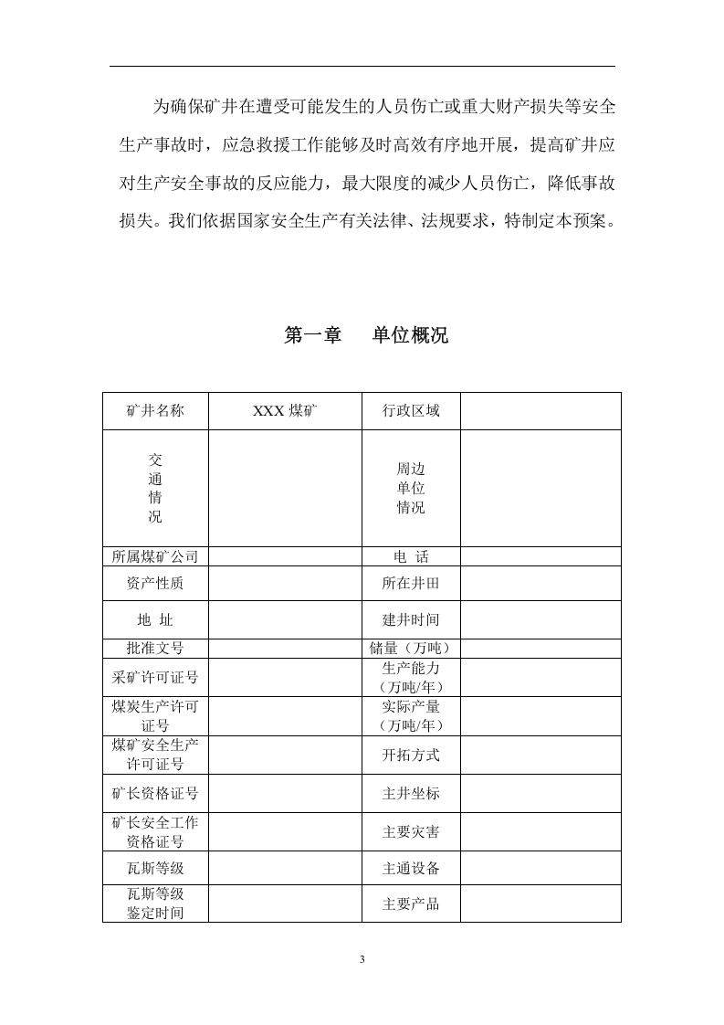 生产安全事故应急救援预案【28页】.doc 第3页