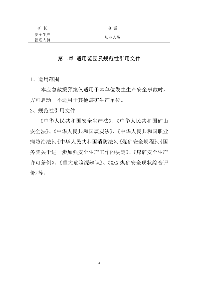 生产安全事故应急救援预案【28页】.doc 第4页