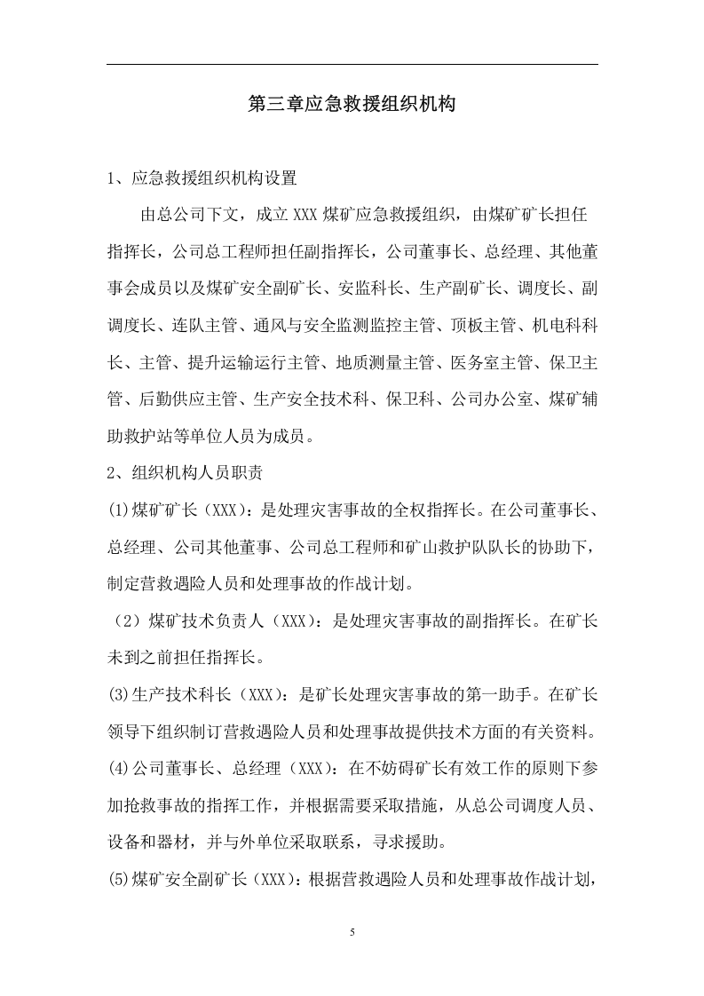 生产安全事故应急救援预案【28页】.doc 第5页