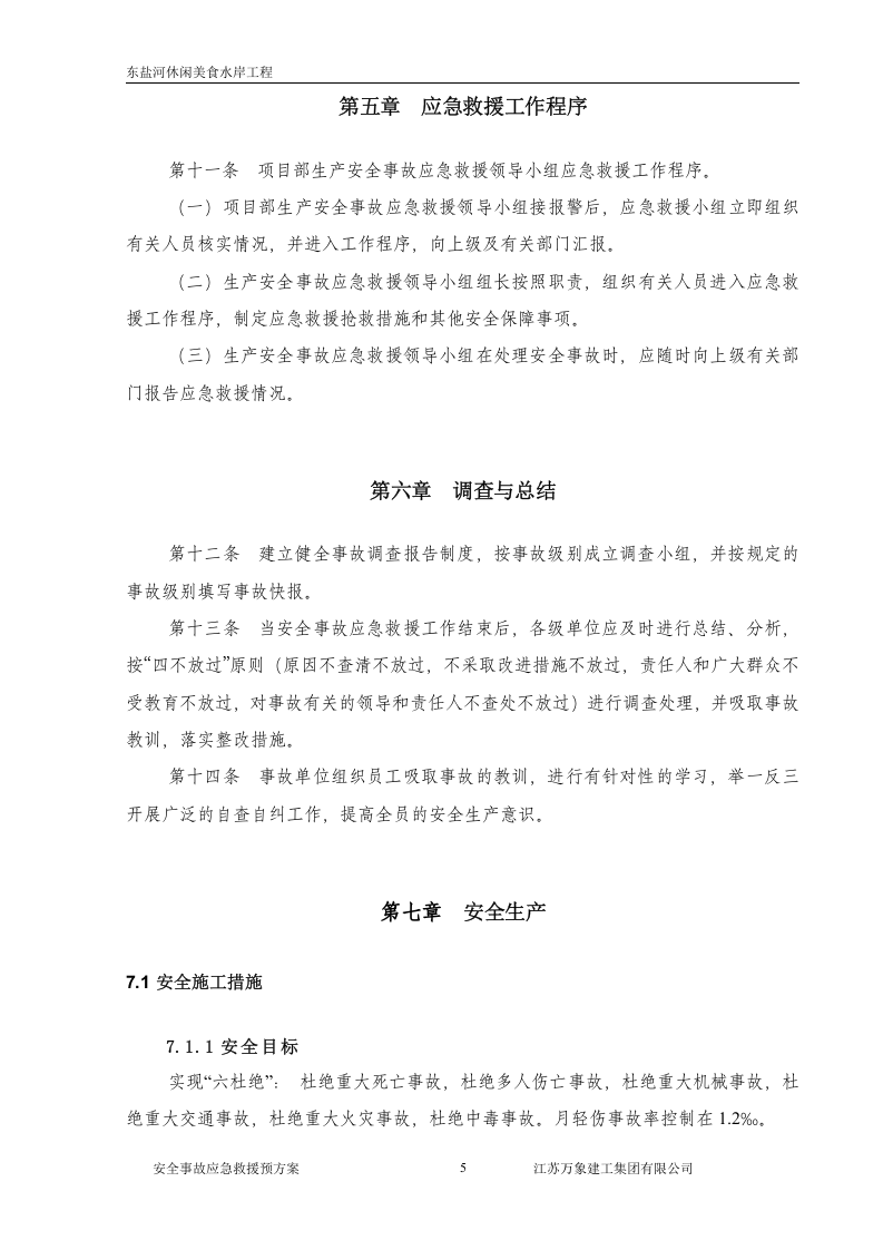 生产安全事故应急救援预案2【39页】.doc 第5页