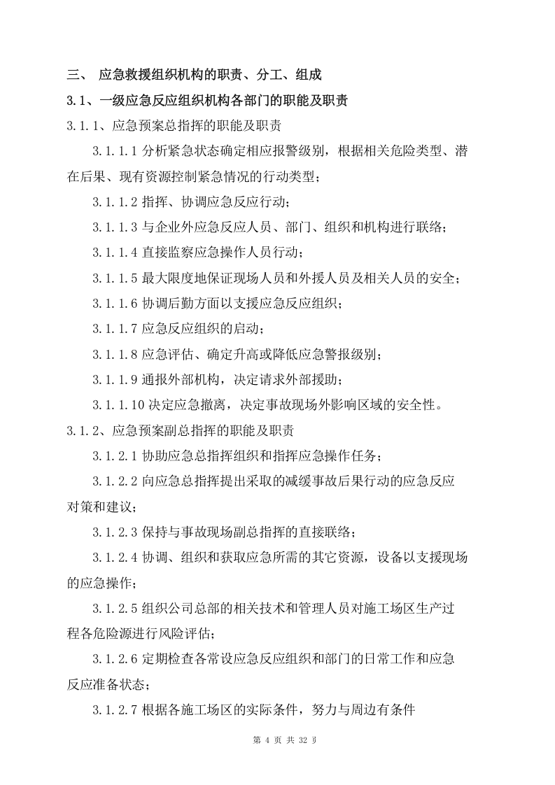 生产安全事故应急救援预案3【32页】.doc 第4页
