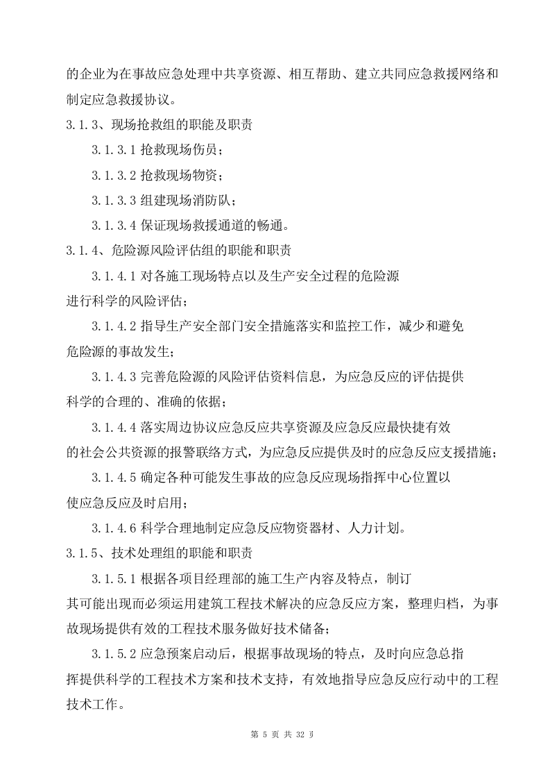 生产安全事故应急救援预案3【32页】.doc 第5页