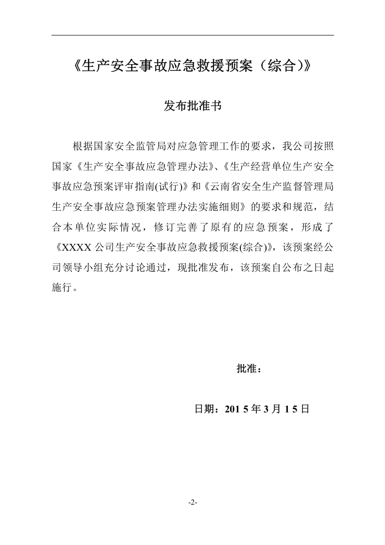 生产安全事故应急救援预案4【55页】.doc 第2页