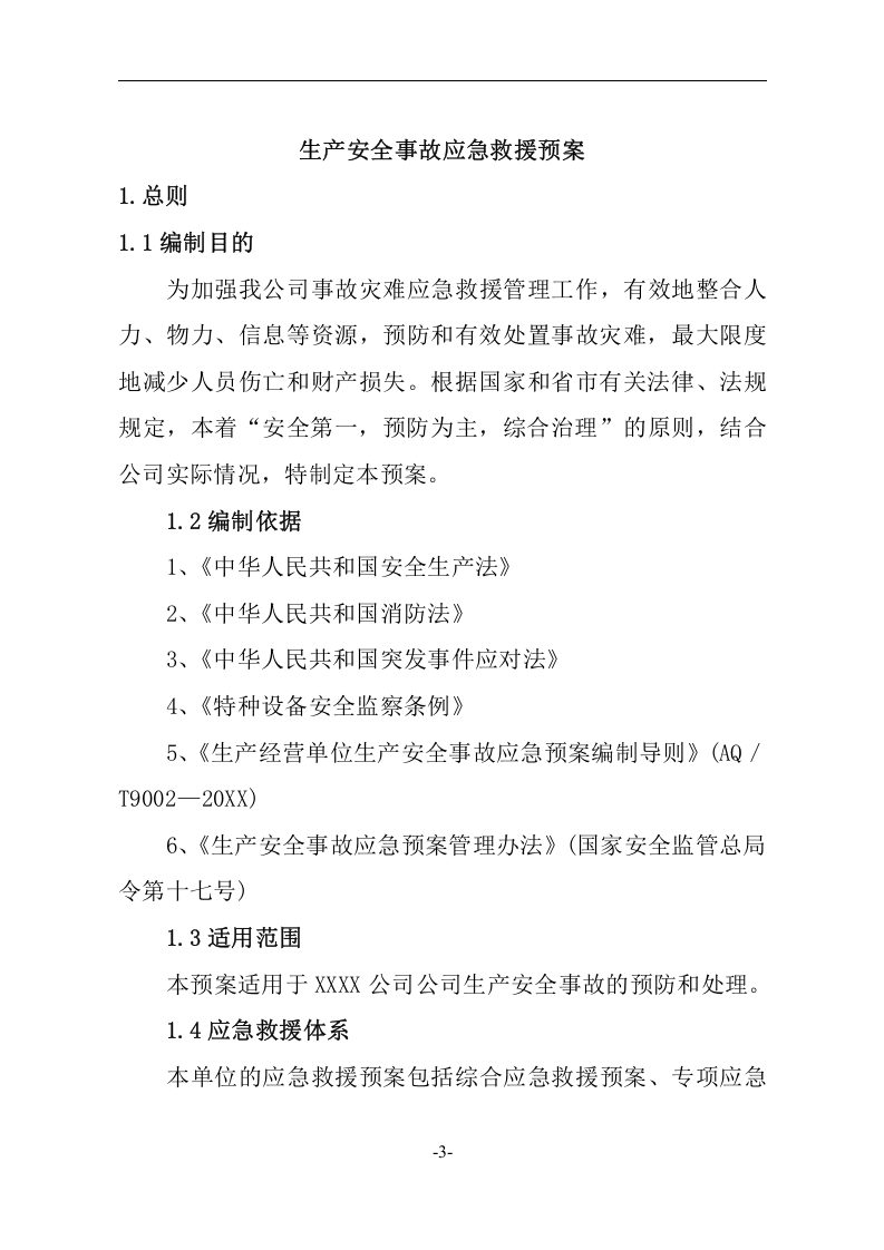 生产安全事故应急救援预案4【55页】.doc 第3页