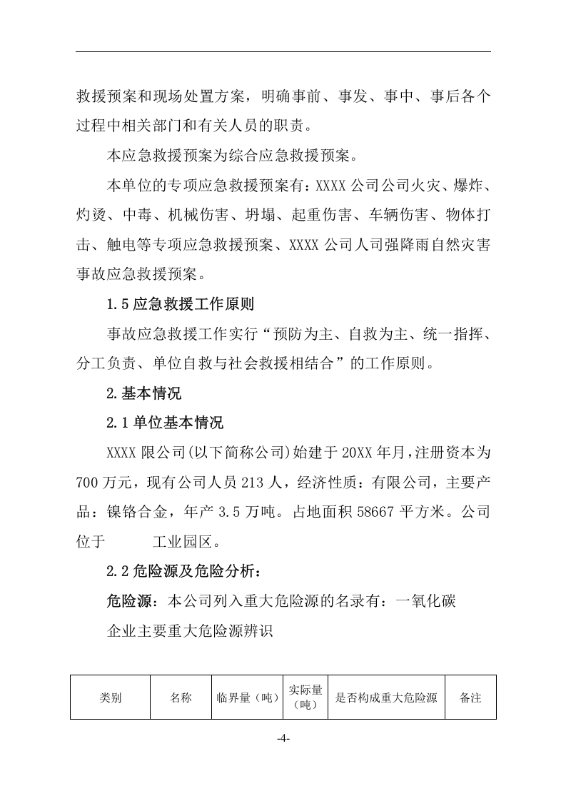 生产安全事故应急救援预案4【55页】.doc 第4页