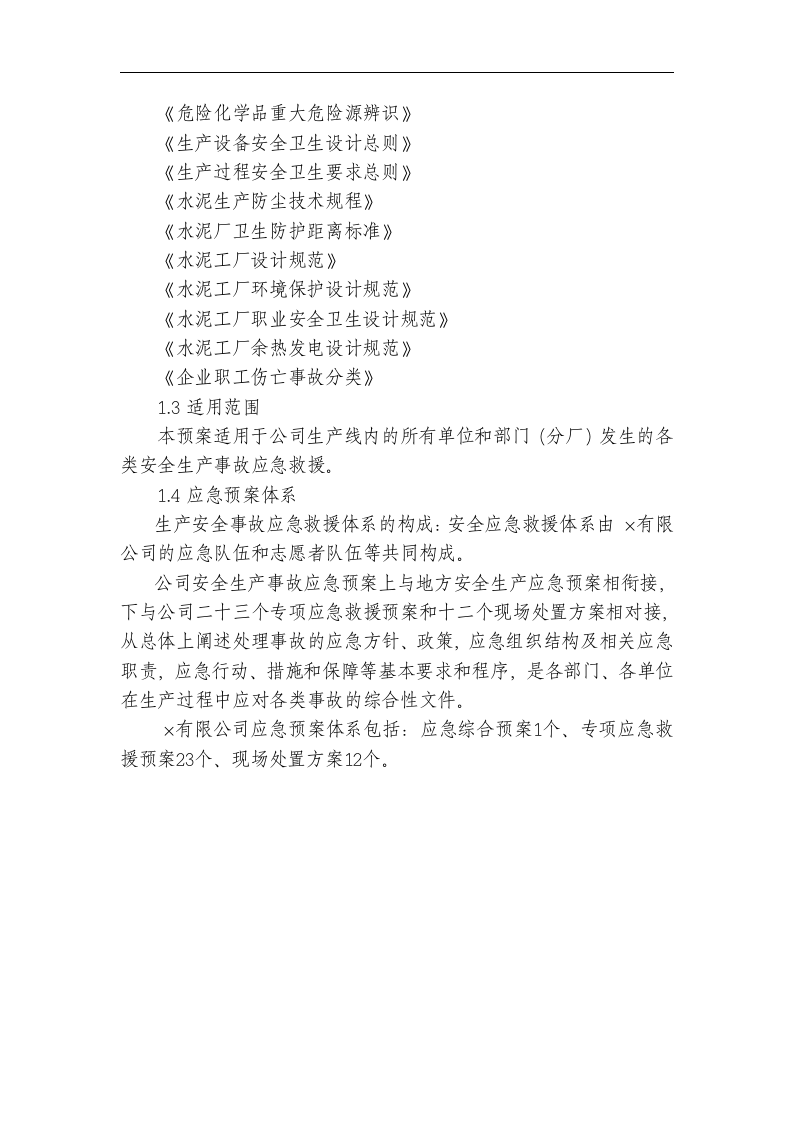 生产安全事故应急救援综合预案【32页】.docx 第2页